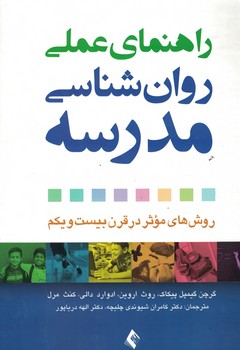راهنمای عملی روان شناسی مدرسه (روش های موثر در قرن بیست و یکم)