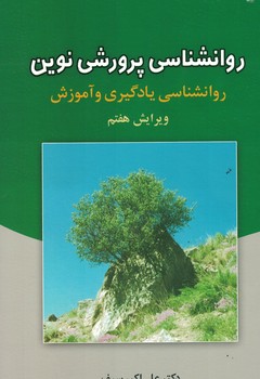 روانشناسی پرورشی نوین (روانشناسی یادگیری و آموزش)