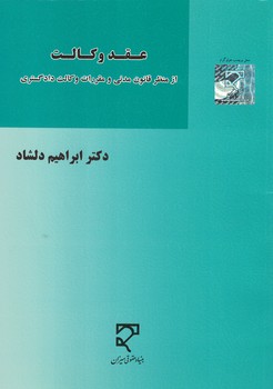 عقد وکالت 