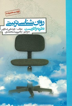 روان شناسی تربیتی (نظریه و کاربست)