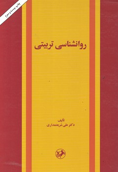 روانشناسی تربیتی 