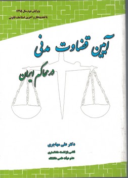آیین قضاوت مدنی در محاکم ایران