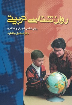 روان شناسی تربیتی (روان شناسی آموزش و یادگیری)