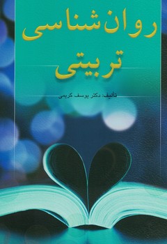 روان شناسی تربیتی 