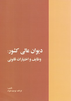 دیوان عالی کشور: وظایف و اختیارات قانونی 