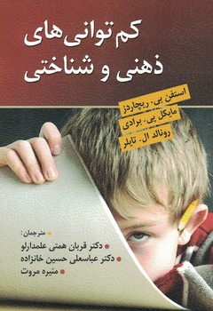 کم توانی های ذهنی و شناختی 