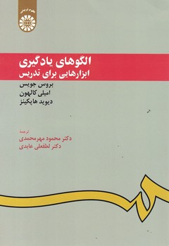 الگوهای یادگیری ابزارهایی برای تدریس (کد 949)