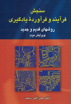 سنجش فرآیند و فرآورده یادگیری (روشهای قدیم و جدید)
