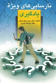 نارسایی های ویژه یادگیری 