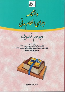 دانشنامه اجرای احکام مدنی (جلدسوم:قواعد ویژه)