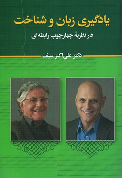یادگیری زبان و شناخت در نظریه چهارچوب رابطه ای 