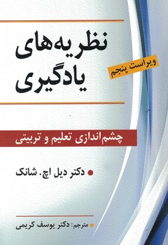 نظریه های یادگیری (چشم اندازی تعلیم و تربیتی)