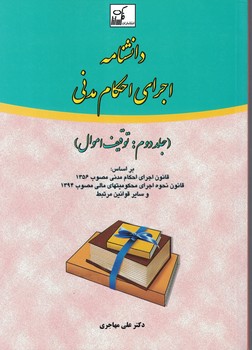 دانشنامه اجرای احکام مدنی (جلددوم:توقیف اموال)
