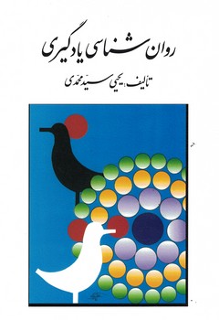 روان شناسی یادگیری 