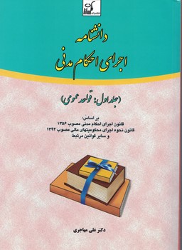 دانشنامه اجرای احکام مدنی (جلداول :قواعد عمومی)