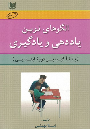 الگوهای نوین یاددهی و یادگیری (با تاکید بر دوره ابتدایی)