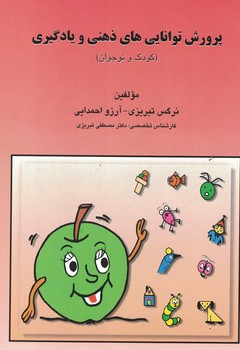 پرورش توانایی های ذهنی و یادگیری (کودک و نوجوان)