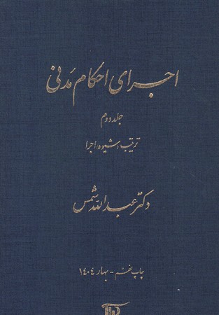 اجرای احکام مدنی (جلد دوم) ترتیب شیوه اجرا