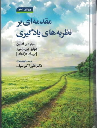 مقدمه ای بر نظریه های یادگیری 