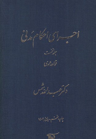اجرای احکام مدنی (جلد نخست) قواعد عمومی