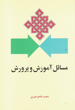 مسائل آموزش و پرورش