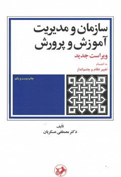 سازمان و مدیریت آموزش و پرورش