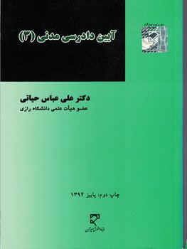 آیین دادرسی مدنی (3)