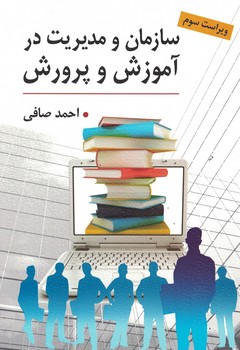 سازمان و مدیریت در آموزش و پرورش
