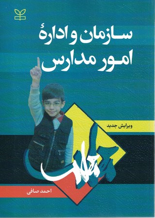 سازمان و اداره امور مدارس 
