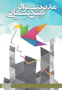 مدیریت مراکز پیش دبستانی 