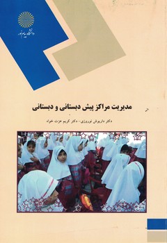 مدیریت مراکز پیش دبستانی و دبستانی 