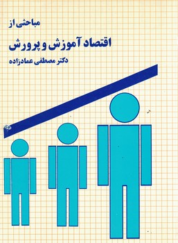 مباحثی از اقتصاد آموزش و پرورش