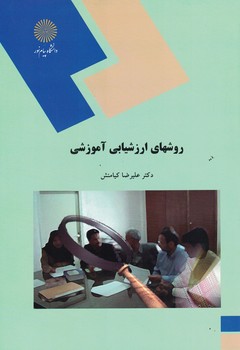 روش های ارزشیابی آموزشی 