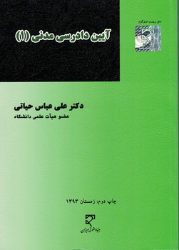 آیین دادرسی مدنی (1)