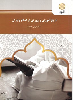 تاریخ آموزش و پرورش در اسلام و ایران