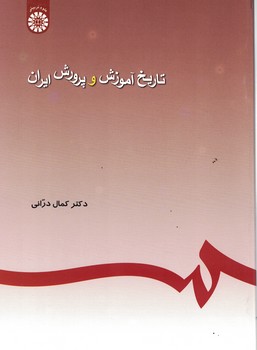 تاریخ آموزش و پرورش ایران (کد 245)