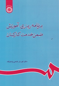 برنامه ریزی آموزش ضمن خدمت کارکنان (کد 800)
