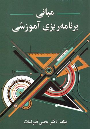 مبانی برنامه ریزی آموزشی 