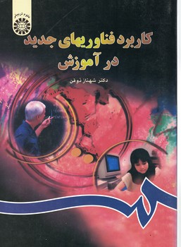 کاربرد فناوریهای جدید در آموزش (کد 802)