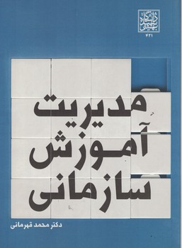 مدیریت آموزش سازمانی