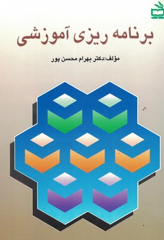 برنامه ریزی آموزشی