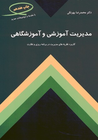 مدیریت آموزشی و آموزشگاهی