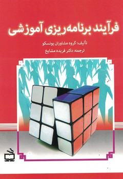 فرآیند برنامه ریزی آموزشی 