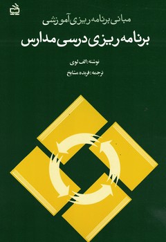 مبانی برنامه ریزی آموزشی (برنامه ریزی درسی مدارس)