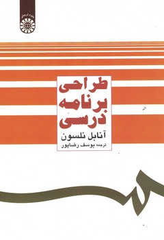 طراحی برنامه درسی (کد 483)