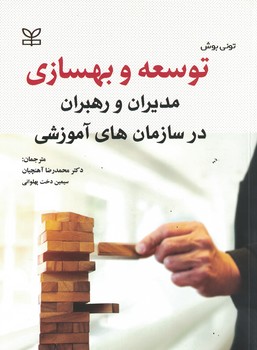 توسعه و بهسازی مدیران و رهبران در سازمان های آموزشی