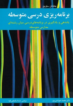 برنامه ریزی درسی متوسطه (یاددهی و یادگیری در برنامه های درسی میان رشته ای مدارس 