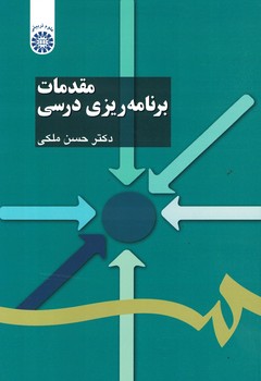 مقدمات برنامه ریزی درسی (کد 1103)