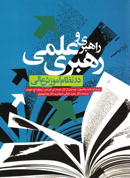 راهبردی و راهبری علمی در نظام آموزش عالی