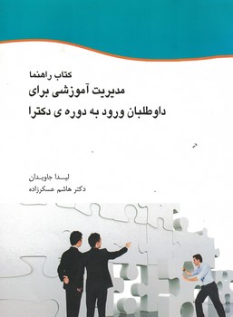 کتاب راهنما مدیریت آموزش برای داوطلبان ورود به دوره ی دکترا